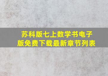 苏科版七上数学书电子版免费下载最新章节列表