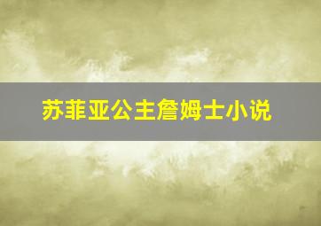 苏菲亚公主詹姆士小说