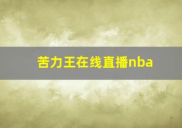 苦力王在线直播nba