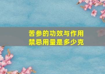 苦参的功效与作用禁忌用量是多少克