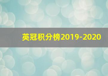 英冠积分榜2019-2020