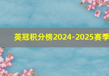 英冠积分榜2024-2025赛季