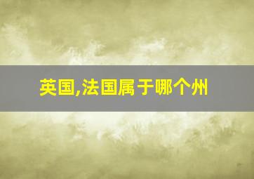 英国,法国属于哪个州