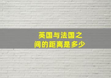 英国与法国之间的距离是多少