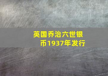 英国乔治六世银币1937年发行