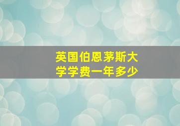 英国伯恩茅斯大学学费一年多少