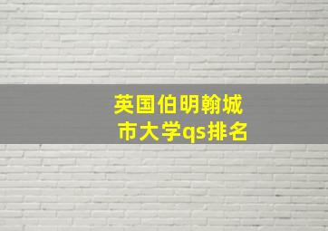 英国伯明翰城市大学qs排名