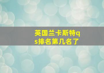 英国兰卡斯特qs排名第几名了