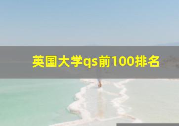 英国大学qs前100排名