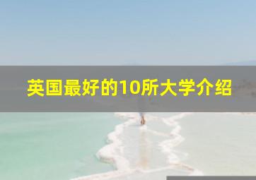 英国最好的10所大学介绍