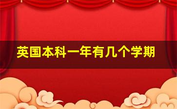 英国本科一年有几个学期