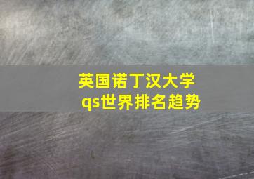 英国诺丁汉大学qs世界排名趋势