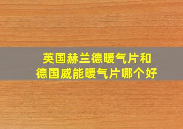 英国赫兰德暖气片和德国威能暖气片哪个好