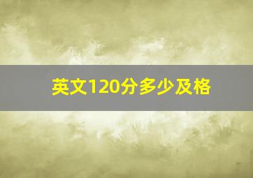 英文120分多少及格