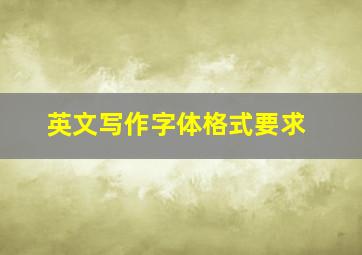 英文写作字体格式要求