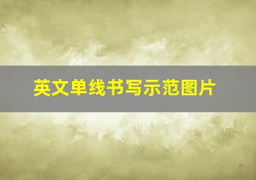 英文单线书写示范图片