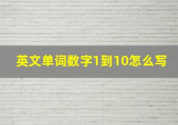 英文单词数字1到10怎么写