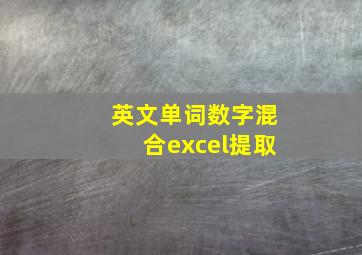 英文单词数字混合excel提取