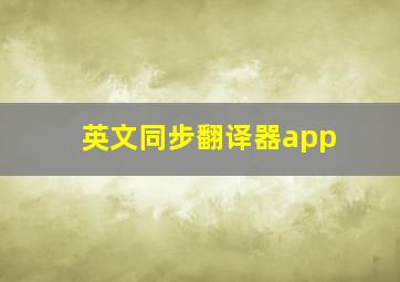 英文同步翻译器app