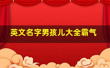 英文名字男孩儿大全霸气