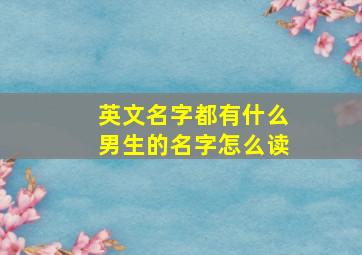 英文名字都有什么男生的名字怎么读