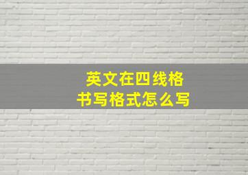 英文在四线格书写格式怎么写