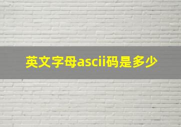 英文字母ascii码是多少