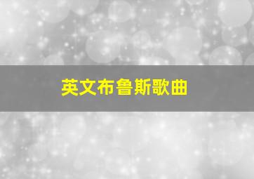 英文布鲁斯歌曲