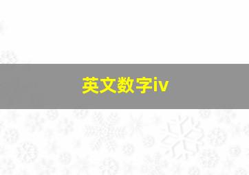 英文数字iv