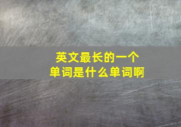 英文最长的一个单词是什么单词啊