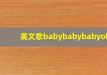 英文歌babybabybabyohmy