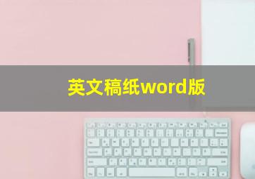 英文稿纸word版