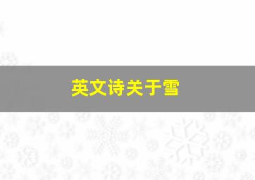 英文诗关于雪