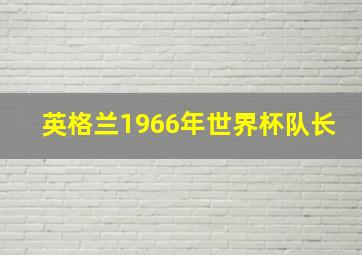 英格兰1966年世界杯队长