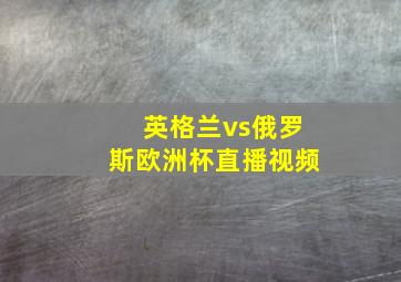 英格兰vs俄罗斯欧洲杯直播视频