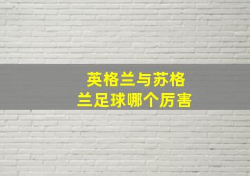 英格兰与苏格兰足球哪个厉害