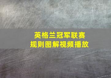 英格兰冠军联赛规则图解视频播放