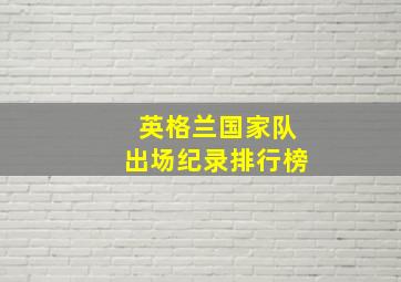 英格兰国家队出场纪录排行榜