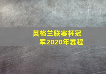 英格兰联赛杯冠军2020年赛程