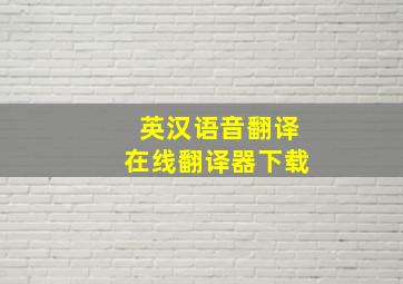 英汉语音翻译在线翻译器下载