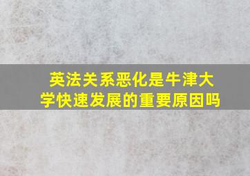 英法关系恶化是牛津大学快速发展的重要原因吗