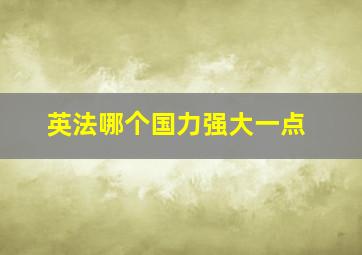 英法哪个国力强大一点