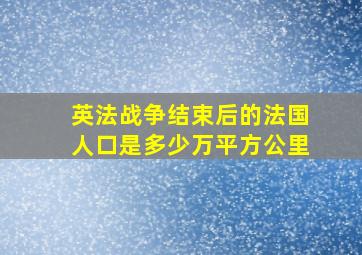 英法战争结束后的法国人口是多少万平方公里