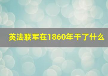 英法联军在1860年干了什么