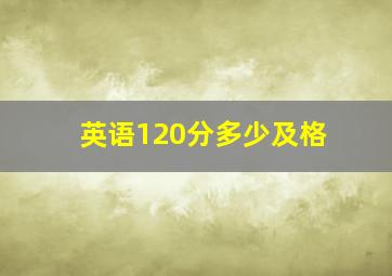 英语120分多少及格