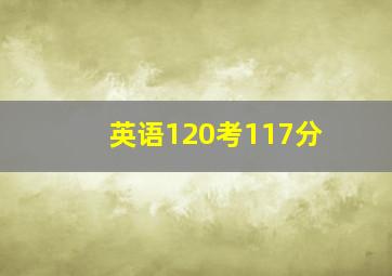 英语120考117分