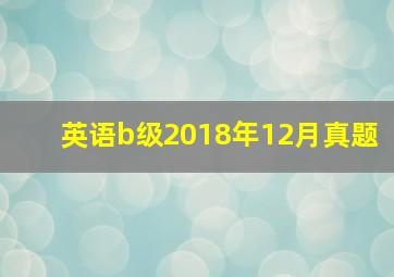 英语b级2018年12月真题