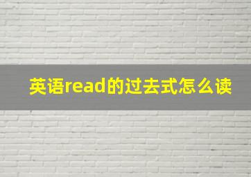 英语read的过去式怎么读