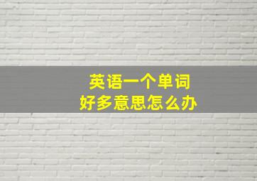 英语一个单词好多意思怎么办