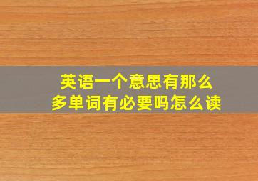 英语一个意思有那么多单词有必要吗怎么读